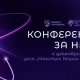 “Конференция за науки” ще се проведе в Пазарджик